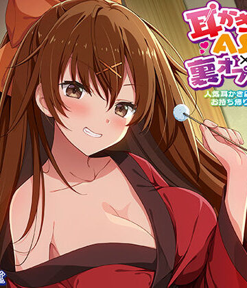 【エモイ堂】【生耳かき】耳かきASMR×裏オプ援交 〜人気耳かき店の看板JKをお持ち帰りしてみたら〜❤退廃・背徳・インモラル