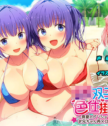 【エモイ堂】JK双子の色仕掛け2 〜真夏のペンションリゾートでお兄ちゃん再メロメロ計画〜（バイノーラル録音・台本付き）❤ハーレム