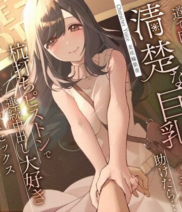 【うこんちゃん☆かんぱにぃ】道で困っている清楚な巨乳人妻を助けたら…杭打ちピストンで連続中出し大好き淫乱絶倫オマ◯コセックス❤人妻・主婦