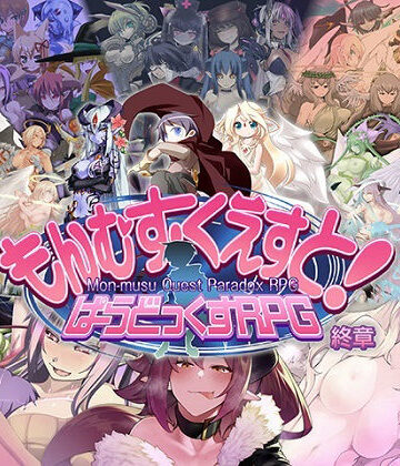 【とろとろレジスタンス】もんむす・くえすと！ ぱらどっくすRPG終章❤ロールプレイング