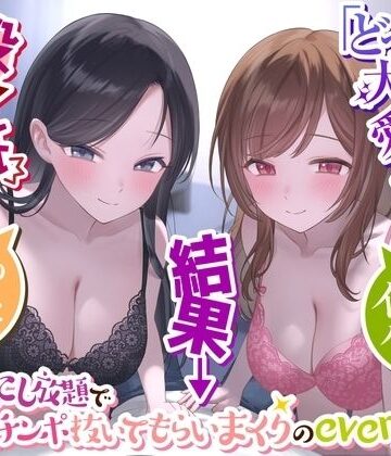 【See you.】【二股なんて最低】→「どっちも大切に愛してあげる」→結果→『Wおまんこし放題でチンポ抜いてもらいまくりのeveryday』〜二人の彼女とイチャラブハーレム〜❤音声付き