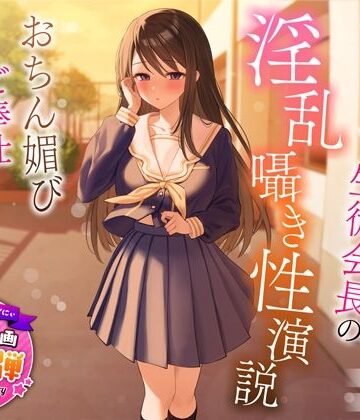 【うこんちゃん☆かんぱにぃ】【1周年特別特典付き】むっつり巨乳生徒会長の淫乱囁き性演説〜おちん媚びご奉仕生えっち〜❤制服