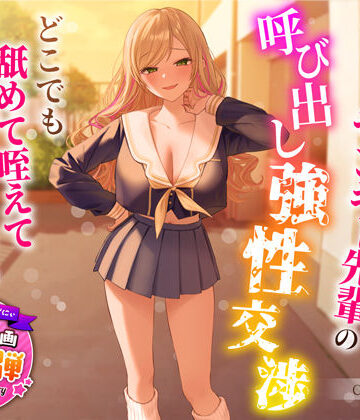 【うこんちゃん☆かんぱにぃ】【1周年特別特典付き】帰宅部爆乳ヤンキー先輩の呼び出し強性交渉〜どこでも舐めて咥えて連続中出しえっち〜❤制服