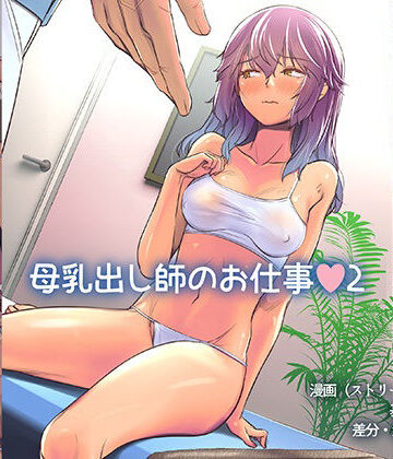 【イスィ屋】母乳出し師のお仕事2❤拘束