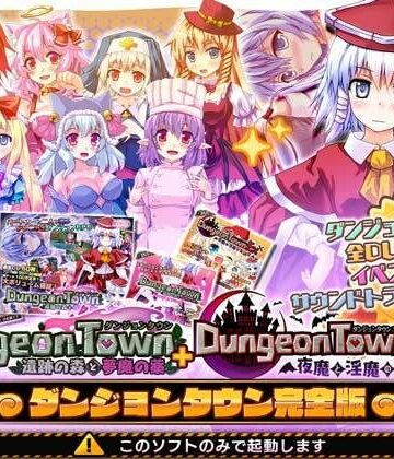 【サークル冥魅亭】ダンジョンタウン完全版❤音声付き