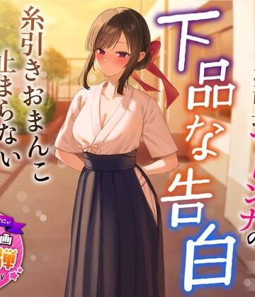 【うこんちゃん☆かんぱにぃ】【1周年特別特典付き】清楚でクールな弓道部長マドンナの下品な告白〜糸引きおまんこ止まらないオホ声えっち〜❤学園もの
