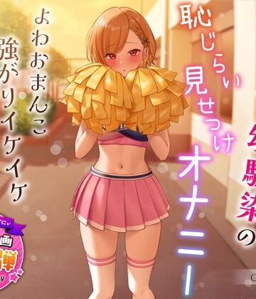 【うこんちゃん☆かんぱにぃ】【1周年特別特典付き】活発純情チア部幼馴染の恥じらい見せつけオナニー〜よわおまんこ強がりイケイケ搾り取りえっち〜❤学園もの