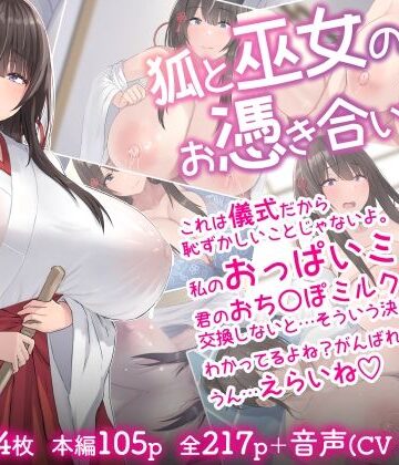 【inTheWorks】狐と巫女のお憑き合い❤音声付き