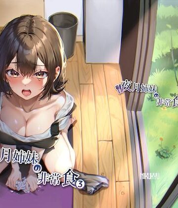 【nikukyu】夜月姉妹の非常食3❤熟女