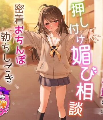 【うこんちゃん☆かんぱにぃ】【1周年特別特典付き】甘え上手なだらだら茶道部後輩の押し付け媚び相談〜密着おちんぽ勃ちしごきとろ生えっち〜❤制服