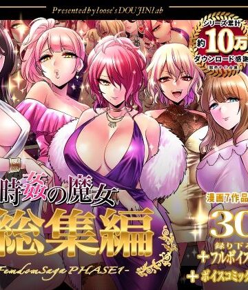 【looseの同人漫画研究所】時姦の魔女第1部総集編-Femdom Saga PHASE:1-❤音声付き