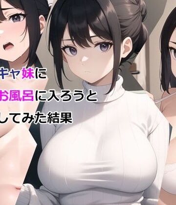 【パルテノンの宴】爆乳陰キャ妹に一緒にお風呂に入ろうとお願いしてみた結果❤デモ・体験版あり