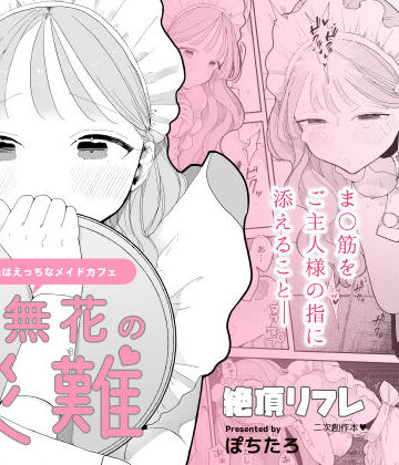 【ぽちたろ】音無花の災難［絶頂リフレ二次創作本］❤羞恥