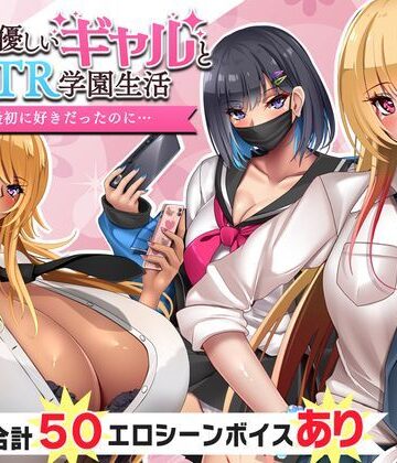 【いもにあっぽ】オタクに優しいギャルと寝取られ学園生活❤音声付き