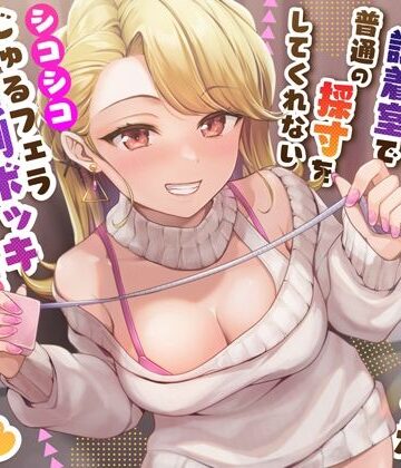 【うこんちゃん☆かんぱにぃ】【密着囁き】どすけべ店員が試着室で普通の採寸をしてくれない〜シコシコじゅるフェラ強●ボッキおま〇こ寸法チェック？〜❤中出し