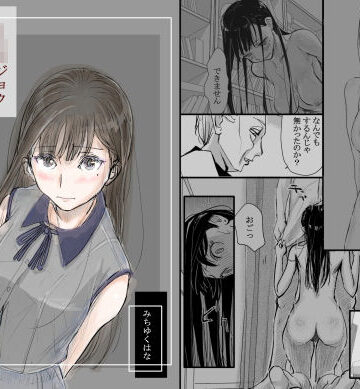 【みちゆくはな】リョウジョク×ジュンアイ系 枕営業をする女の子の話 1❤羞恥
