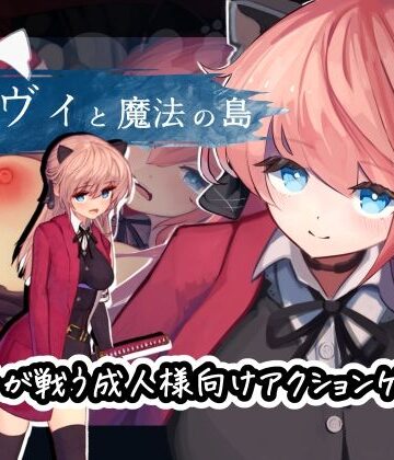 【えっくす・らびっと】ヴィヴィと魔法の島❤動画・アニメーション
