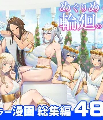 【ぽきの家】めぐりめぐる輪廻のナカで 総集編❤ファンタジー