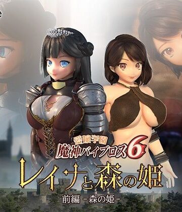 【01-Torte】愛嬢学園魔神バイブロス6 レイナと森の姫 前編-森の姫-❤3DCG