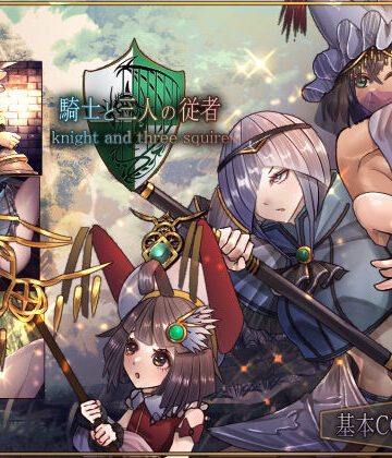 【サークルRVA】騎士と三人の従者❤ファンタジー