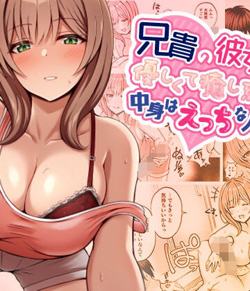 【みっつまん】兄貴の彼女さんは優しくて癒し系だけど中身はえっちな人でした。❤巨乳