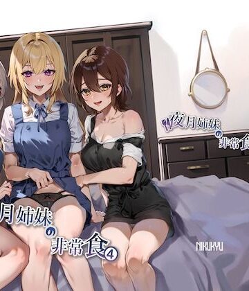 【nikukyu】夜月姉妹の非常食4❤未亡人