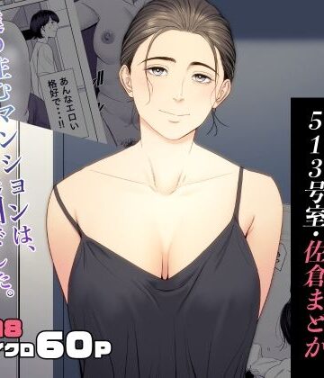 【多摩豪】人妻マンション 513号室・佐倉まどか❤熟女