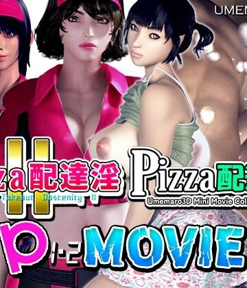 【梅麻呂3D】【動画版】PIZZA配達淫 1＋2パック❤巨乳
