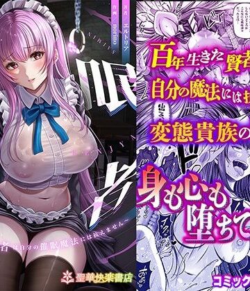 【聖華快楽書店】催●賢者 〜百年生きた女賢者は自分の催●魔法には抗えません〜❤辱め