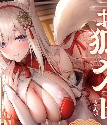 【ホロクサミドリ】全肯定お狐メイドさんがチンカス汚ちんぽにキス媚びご奉仕してくれるお話♪【KU100】❤メイド