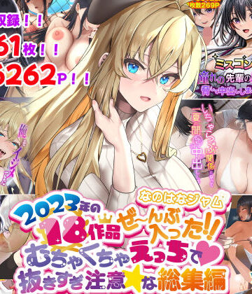 【なのはなジャム】なのはなジャム2023年18作品ぜ〜んぶ入った！！むちゃくちゃえっちで抜きすぎ注意な総集編❤寝取り・寝取られ・NTR