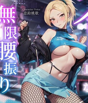 【ちゃんとぴ発電所】えちえちダンサーのイッても止めない無限腰振りセックス〜クラブで酔わされ朝まで持ち帰り逆NTR〜❤巨乳