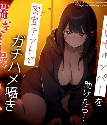 【ちゃんとぴ発電所】困っている清楚黒髪ソロキャンパーを助けたら…密室テントでガチハメ囁き喘ぎ我慢せっくす❤巨乳