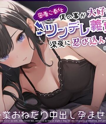 【ちゃんとぴ発電所】【密着ご奉仕】僕の事が大好きなツンデレ義妹が深夜に忍び込んできた〜処女卒業おねだり中出し孕ませっくす〜❤処女