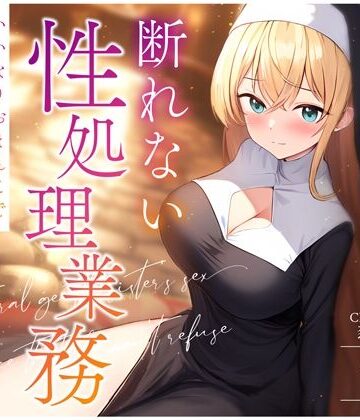 【ちゃんとぴ発電所】天然おっとりシスターの断れない性処理業務〜いいなりおまんこでお祈り着床孕まセックス〜❤処女