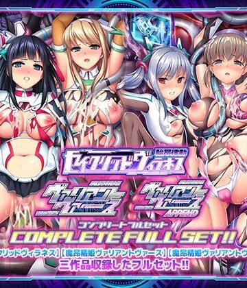 【ABALONE KISS】「胎昂律動セイクリッドヴィラネス」「魔昂精姫ヴァリアントヴァース」「魔昂精姫ヴァリアントヴァース・アペンド」コンプリートフルセット❤触手