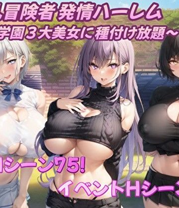 【アルミラージ工房】爆乳冒険者発情ハーレム〜学園3大美女に種付け放題〜❤音声付き