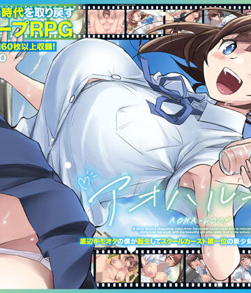 【アトリエTODO】アオハループ 底辺キモオタの僕が転生してスクールカースト第一位の美少女と青春をやり直すお話❤競泳・スクール水着
