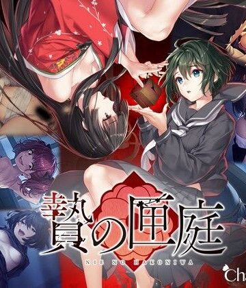 【Chatte Noire】贄の匣庭❤和服・浴衣