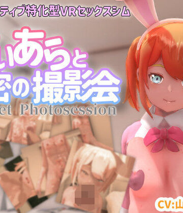 【ちちぶつり】【VR専用】てぃあらと秘密の撮影会❤3DCG