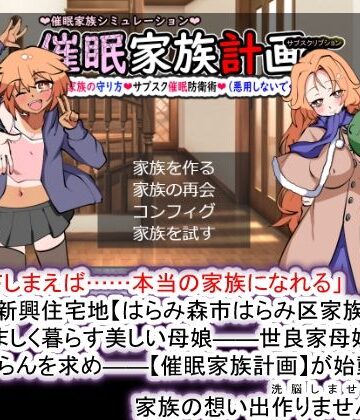 【種付け一年後】催●家族計画S――理想の家族の守り方・サブスク催●防衛術（悪用しないでください）❤妊婦