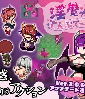 【色仕掛け工房】淫魔てんぷてーしょん❤拘束