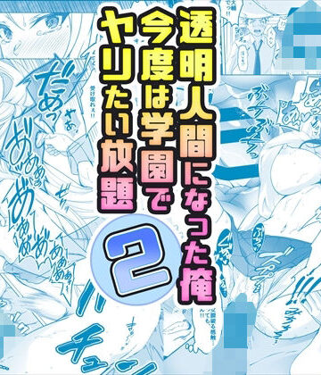 【みるくめろん】【コミック】透明人間になった俺2 今度は学園でヤリたい放題❤辱め