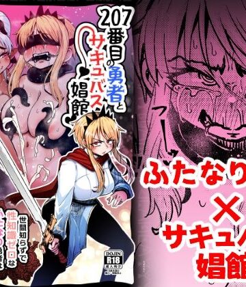 【すずぽに】207番目の勇者とサキュバス娼館❤ファンタジー