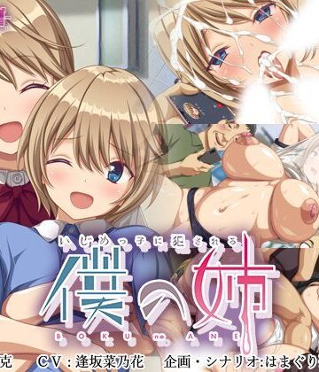 【ゆかりソフト】いじめっ子に犯●れる僕の姉❤辱め