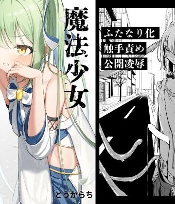 【とうからち】魔法少女ふたなり敗北❤辱め
