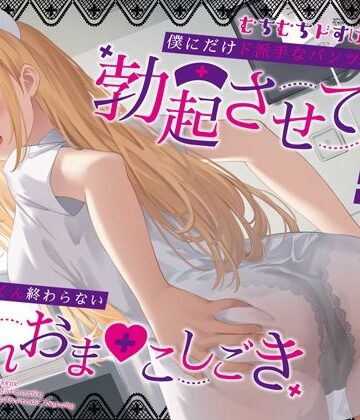 【うこんちゃん☆かんぱにぃ】むちむちドすけべナースが僕にだけド派手なパンツを透かせて勃起させてくる〜即尺ごっくん終わらない濡れおま◯こしごき〜❤看護婦・ナース