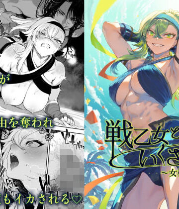 【ねこのおやしろ】戦乙女といくさごと！〜女格闘家編〜❤ファンタジー