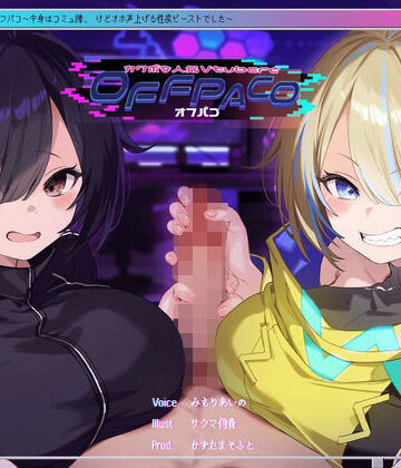 【かずたまそふと】【Wヒロイン？】カワボな人気Vtuberとオフパコ〜中身はコミュ障、けどオホ声上げる性欲ビーストでした〜【KU100/両耳舐めボーナストラック付き】❤中出し