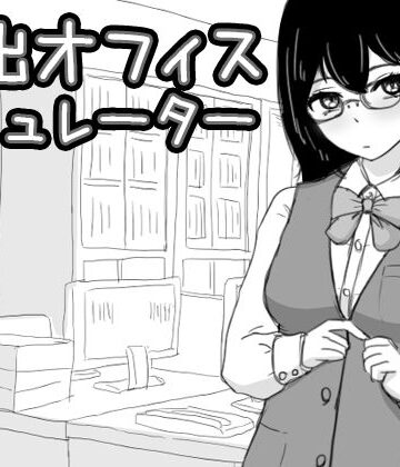 【Uzura Studio】露出オフィス シミュレーター❤シミュレーション